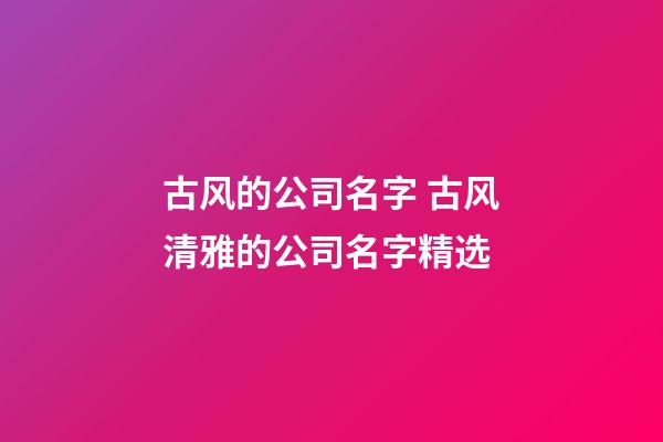 古风的公司名字 古风清雅的公司名字精选-第1张-公司起名-玄机派